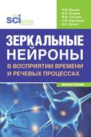 Зеркальные нейроны в восприятии времени и речевых процессах. Монография