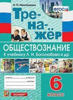 Тренажёр по обществознанию. 6 класс. К учебнику Л.Н. Боголюбова