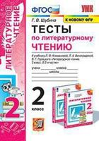 Тесты по литературному чтению. 2 класс. К учебнику Л.Ф. Климановой, Л.А. Виноградской, В.Г. Горецкого. "Перспектива"