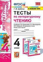 Тесты по литературному чтению. 4 класс. К учебнику Л.Ф. Климановой, Л.А. Виноградской, М.В. Бойкиной. "Перспектива"