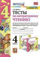 Тесты по литературному чтению. 4 класс. К учебнику Л.Ф. Климановой, В.Г. Горецкого