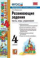 Развивающие задания. 4 класс. Тесты, игры, упражнения
