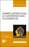 Химия древесины и синтетических полимеров. Учебник для вузов