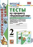 Тесты по предмету "Окружающий мир". 2 класс. Первая часть. К учебнику А.А. Плешакова