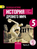 Всеобщая история. История Древнего мира. 5 класс. Учебник. В 3 частях. Часть 3 (IV вид)