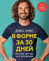 В форме за 30 дней. План на месяц: питание, фитнес, сон, мотивация