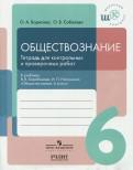 Обществознание. 6 класс. Тетрадь для контрольных и проверочных работ