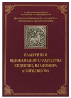 Архитектура Владимиро-Суздальской Руси во Всемирном наследии ЮНЕСКО. Памятники белокаменного зодчества Кидекши, Владимира и Боголюбова. В 2-х томах. Том 1