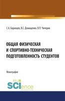 Общая физическая и спортивно-техническая подготовленность студентов. Монография