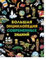Большая энциклопедия современных знаний
