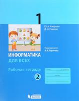 Информатика. Рабочая тетрадь. 1 класс. Часть 2