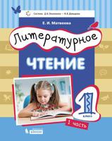 Литературное чтение. 1 класс. Учебник в 2-х частях. Часть 1