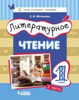 Литературное чтение. 1 класс. Учебник в 2-х частях. Часть 2