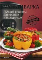 Мультиварка. Лучшие рецепты для будней и праздников