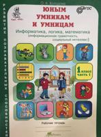 Юным умникам и умницам. Информатика. Логика. Математика. Задания по развитию познавательных способностей. 1 класс. Рабочая тетрадь. ФГОС 