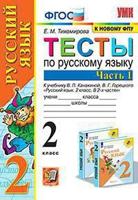 Тесты по русскому языку. 2 класс. Часть 1. К учебнику Канакиной В.П., Горецкого В.Г.