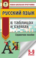 ОГЭ. Русский язык в таблицах и схемах. 5-9 классы