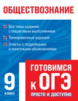 Обществознание. Готовимся к ОГЭ. 9 класс
