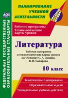 Литература. 10 класс. Рабочая программа и технологические карты уроков по учебнику С.А. Зинина, В.И. Сахарова