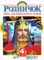 Пришвин. Родничок. Книга д/внеклассного чтения. 4 кл.