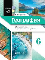 География. 6 класс. Землеведение. Познавательные и самостоятельные работы