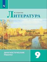 Литература. 9 класс. Диагностические работы