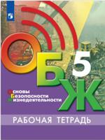 Основы безопасности жизнедеятельности. 5 класс. Рабочая тетрадь