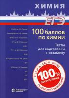 100 баллов по химии. Тесты для подготовки к экзамену. Учебное пособие