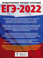 ЕГЭ-2022. Русский язык. 50 тренировочных вариантов экзаменационных работ для подготовки к единому государственному экзамену