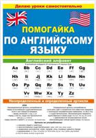 Буклет "Помогайка по английскому языку", А5