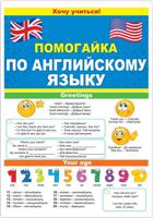 Буклет "Помогайка по английскому языку", начальный уровень, А5