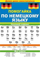 Буклет "Помогайка по немецкому языку", А5