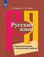 Русский язык. 7 класс Самостоятельные и контрольные работы