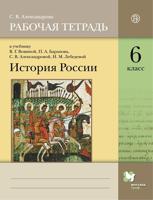 История России. 6 класс. Рабочая тетрадь