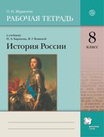 История России. 8 класс. Рабочая тетрадь