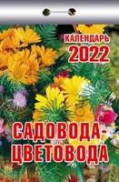 Садовода-цветовода. Календарь настенный отрывной на 2022 год
