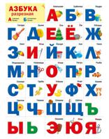 Плакат "Разрезная азбука", А2