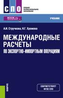 Международные расчеты по экспортно-импортным операциям. Учебник