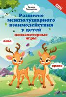 Развитие межполушарных взаимодействий у детей: психомоторные игры