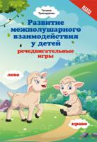 Развитие межполушарных взаимодействий у детей: речедвигательные игры