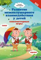 Развитие межполушарных взаимодействий у детей: сенсомоторные игры