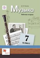 Усачева. Музыка. 7 кл. Рабочая тетрадь. (ФГОС)