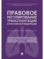 Правовое регулирование трансплантации в Российской Федерации. Научно-практическое пособие