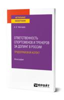 Ответственность спортсменов и тренеров за допинг в России: трудоправовой аспект. Монография