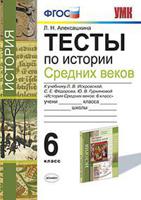 Тесты по истории Средних веков. 6 класс. К учебнику Л.В. Искровской, С.Е. Фёдорова, Ю.В. Гурьяновой. ФГОС