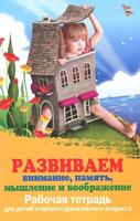 Эффективное развитие: мышление, движение, речь. Оптимизация психомоторного развития детей дошкольного возраста