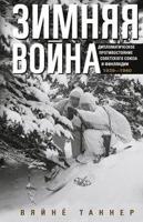 Зимняя война. Дипломатическое противостояние Советского Союза и Финляндии. 1939-1940