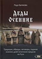 Деды Осенние. Традиции, обряды, заговоры, гадания осенних дней почитания предков на Руси