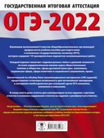 ОГЭ-2022. Обществознание (60x84/8). 10 тренировочных вариантов экзаменационных работ для подготовки к основному государственному экзамену
