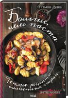 Больше, чем паста. Теплые рецепты солнечных стран